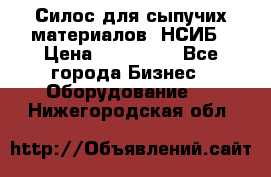 Силос для сыпучих материалов. НСИБ › Цена ­ 200 000 - Все города Бизнес » Оборудование   . Нижегородская обл.